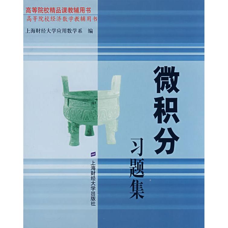 【正版书籍】微积分习题集上海财经大学应用数学系上海财经大学出版社