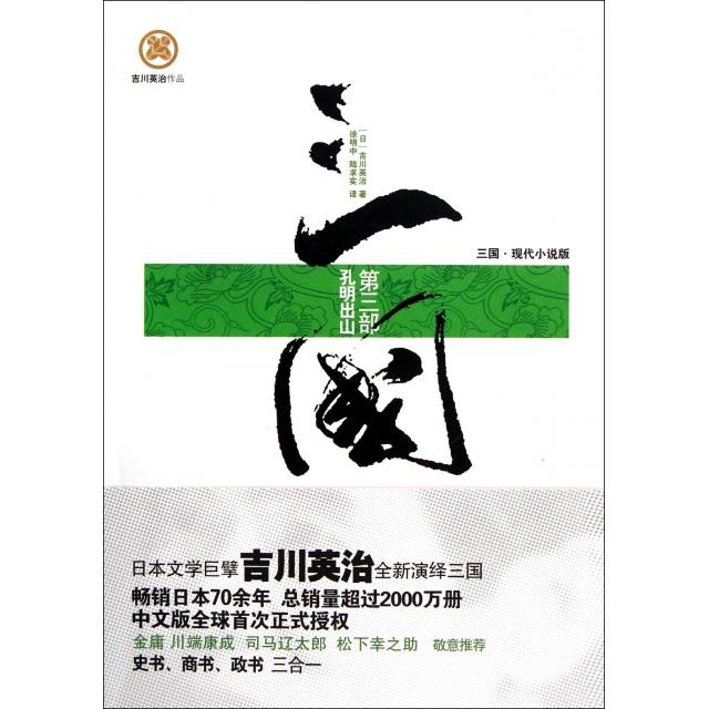 【正版图书】三国第三部孔明出山第三部孔明出山日吉川英治著重庆出版社9787229049843