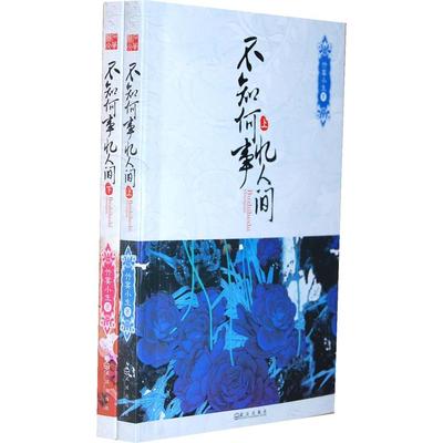 【正版图书】不知何事忆人间竹宴小生武汉出版社9787543056541