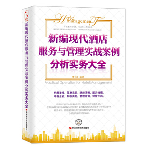 【正版图书】新编现代酒店服务与管理实战案例分析实务大全曹希波著中国时代经济出版社9787511908605