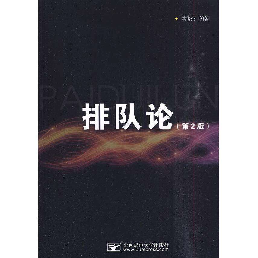 【正版书籍】排队论 陆传赉著 北京邮电大学出版社
