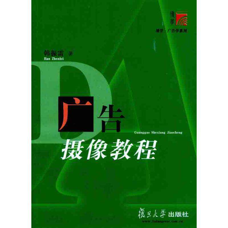 【正版图书】广告摄像教程韩振雷复旦大学出版社9787309080094