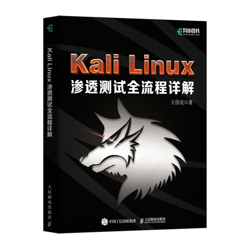 【正版书籍】KaliLinux渗透测试全流程详解王佳亮人民邮电出版社9787115623676