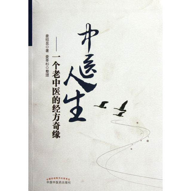 【正版书籍】中医人生一个老中医的经方奇缘娄绍昆著中国医出版社9787513208130