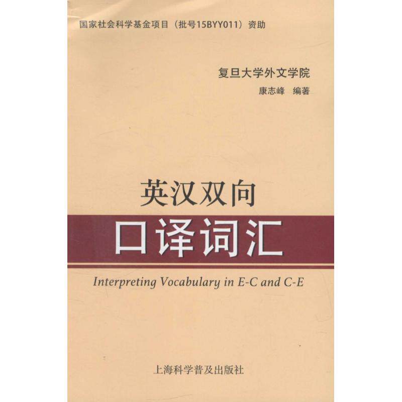 【保正版】英汉双向口译词汇康志峰著山东教育出版社9787542767028