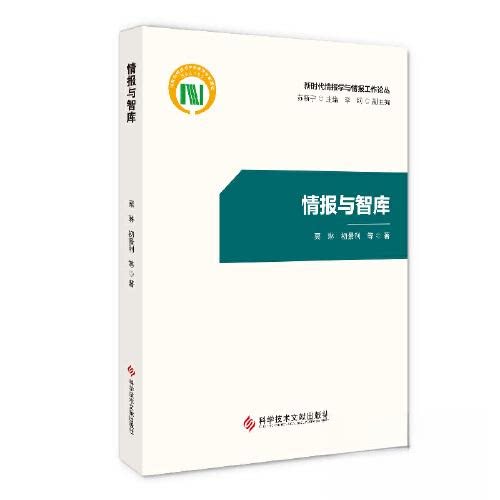 【正版图书】情报与智库栗琳初景利社会文化科学技术文献出版社