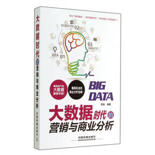 【正版图书】大数据时代的营销与商业分析苏高著中国铁道出版社9787113188610