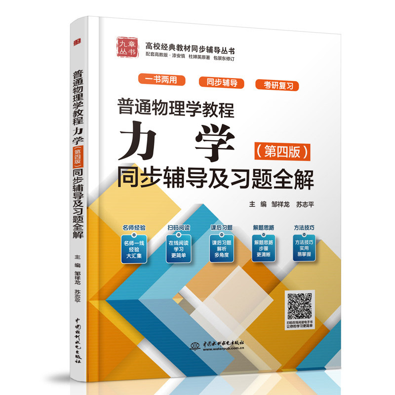 【正版书籍】普通物理学教程力学同步辅导及习题全解 邹祥龙苏志平 水利水电出版社 9787522614908
