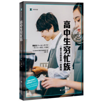 【正版图书】高中生穷忙族日NHK特别节目录制组NHKスペシャル取材班马惠译上海译文出版社9787532787005
