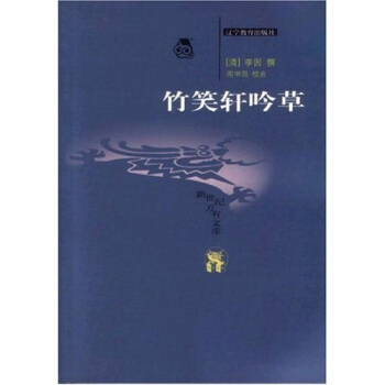 【正版图书】竹笑轩吟草李因著辽宁教育出版社9787538265064