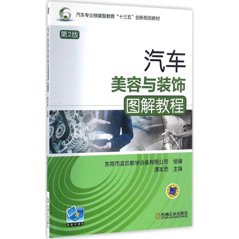 【正版书籍】汽车美容与装饰图解教程谭本忠机械工业出版社9787111549017