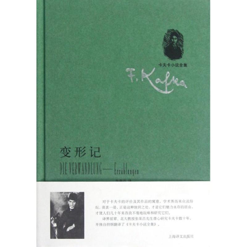 【正版书】变形记中短篇小说集奥卡夫卡张荣昌译9787532758074上海译文出版社