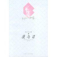 【正版图书】夜与日吴尔夫文集英吴尔夫著人民文学出版社9787020039739