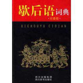 【正版书籍】歇后语词典孙玉芬王陶宇四川辞书出版社9787806822302