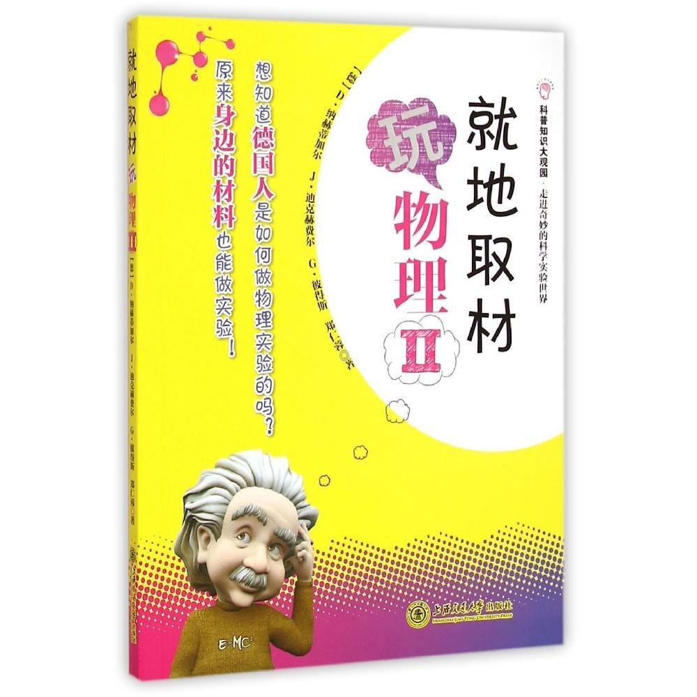 正版】就地取材玩物理2德D纳赫蒂加尔等著著作德]D纳赫蒂加尔J迪克赫费尔G彼得斯郑仁蓉著9787313125941