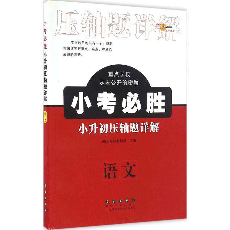 【正版书籍】小考必胜小升初压轴题详解语文数学 教科所著68所名校 长春出版社 9787544545907