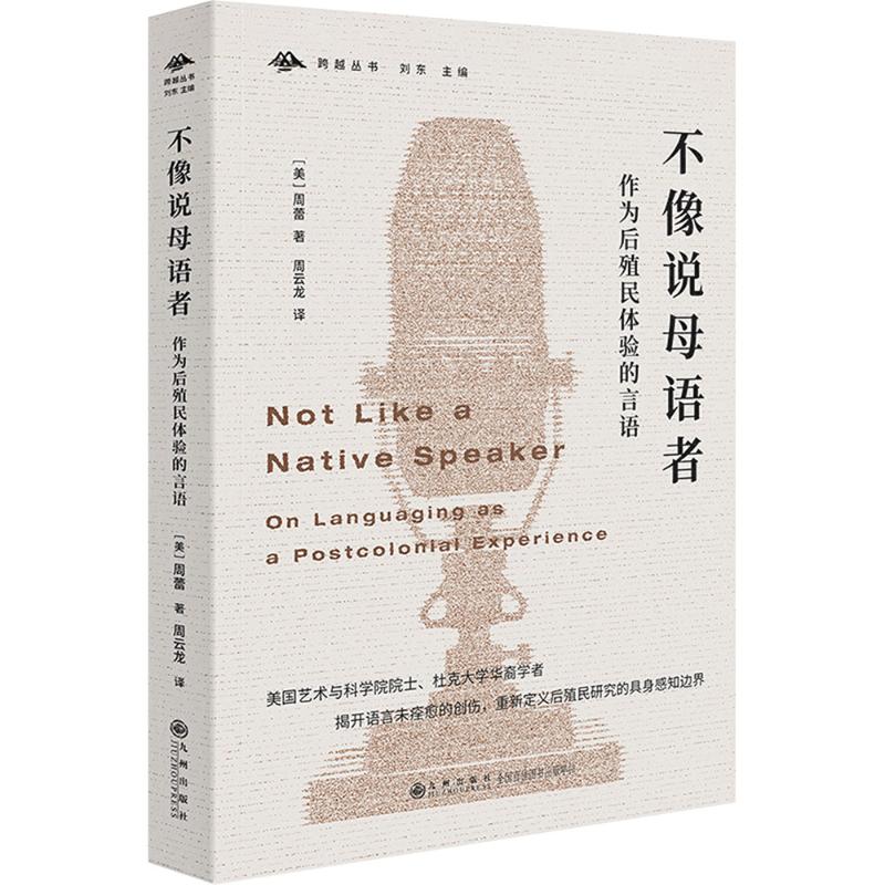 【保正版】不像说母语者作为后殖民体验的言语周蕾著九州出版社9787522533599