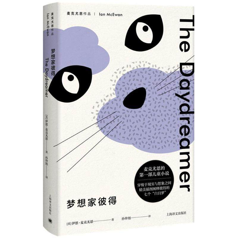 【正版图书】梦想家彼得英伊恩麦克尤恩著上海译文出版社9787532777723