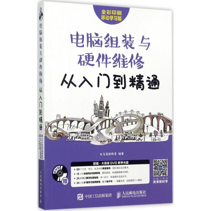 【正版书籍】电脑组装与硬件维修从入门到精通 龙马高新教育著 人民邮电出版社