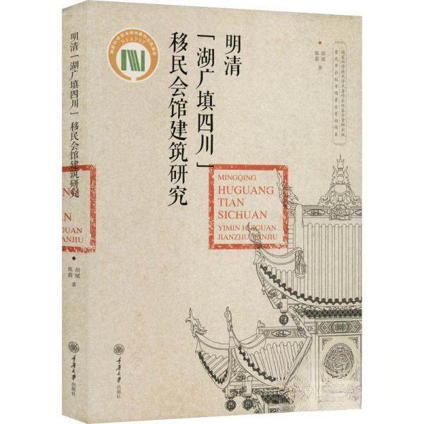 【正版图书】明清湖广填四川移民会馆建筑研究陈蔚胡斌重庆大学出版社
