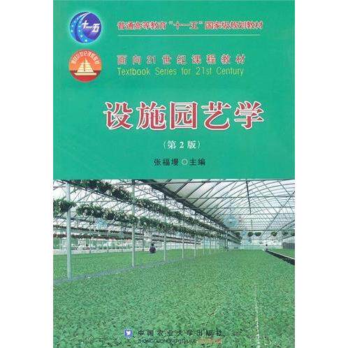【正版书籍】设施园艺学张福墁著中国农业大学出版社9787811178357