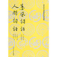 【保正版】蕙風詞話人間詞話清況周颐清王国维著王幼安校人民文学出版社9787020026654