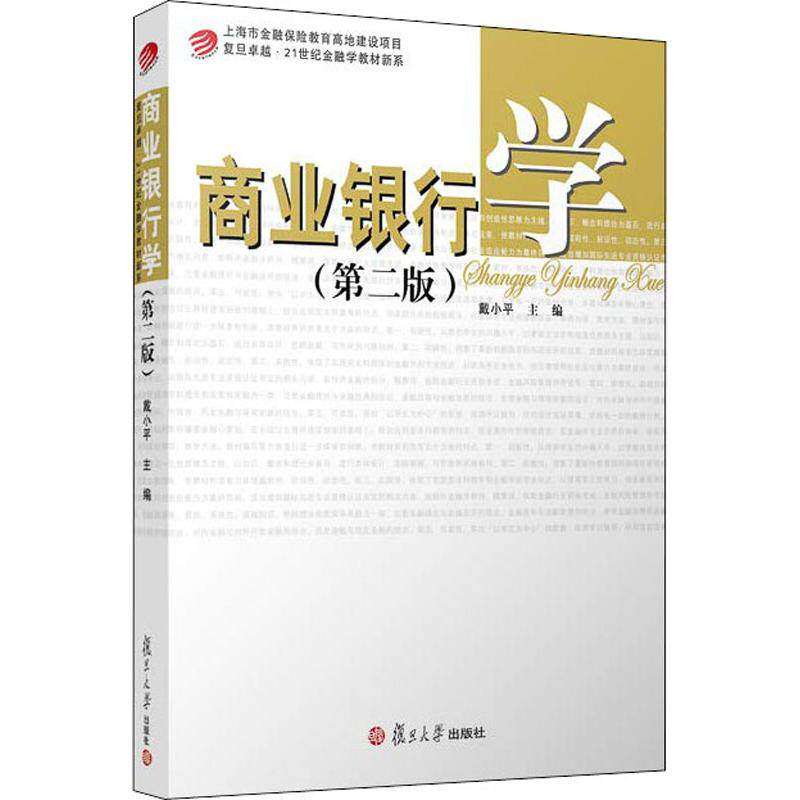 【正版书籍】商业银行学戴小平复旦大学出版社9787309137644
