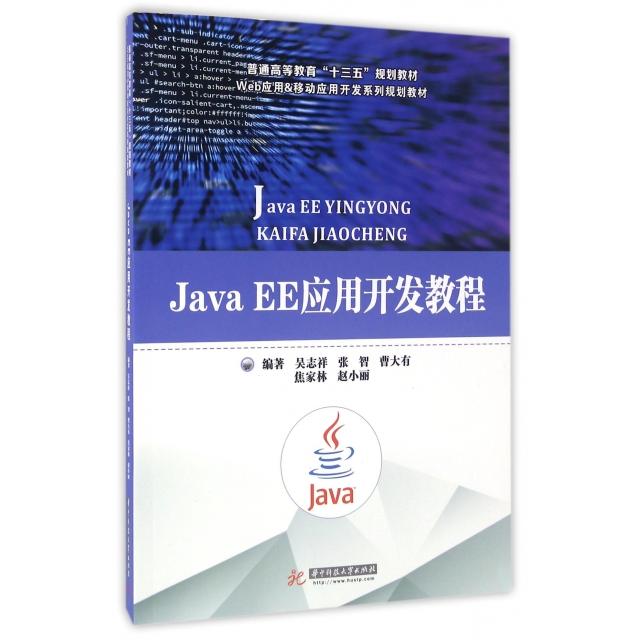 【正版书籍】JavaEE应用开发教程 吴志祥张智曹大有焦家林著 华中科技大学出版社 9787568014953