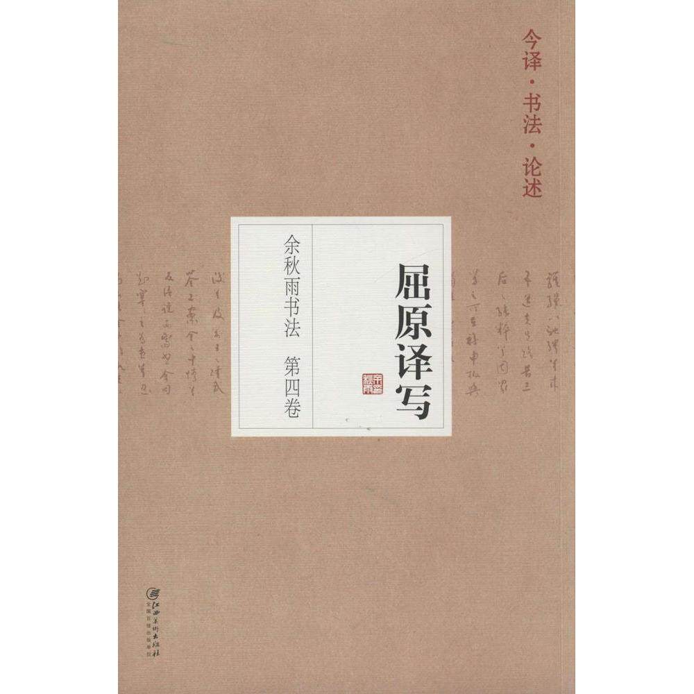 【正版图书】余秋雨书法屈原译写余秋雨艺术书江西美术出版社