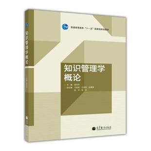 【正版书籍】知识管理学概论邱均平高等教育出版社9787040315820