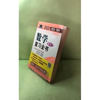 【正版书籍】2021考研数一复全书李正元范培华全书习题全解李正元范培华尤承业著中国政法大学出版社9787562093930