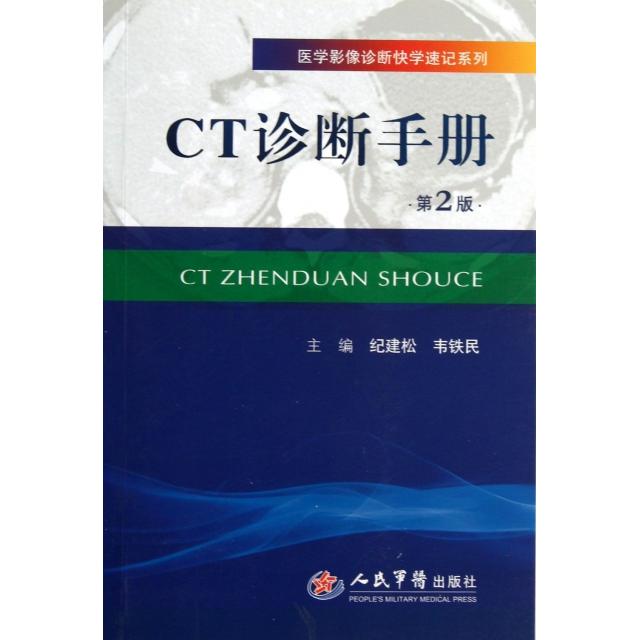 【正版书籍】医学影像诊断快学速记系列CT诊断手册纪建松韦铁民人民军医出版社