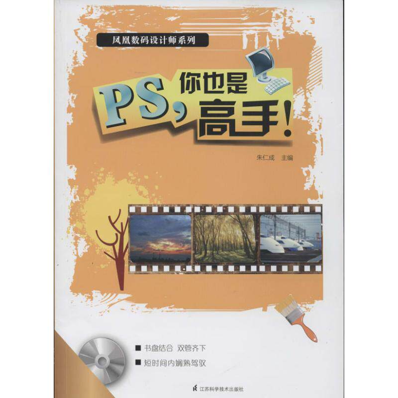 【正版书籍】PS你也是高手入门自学教程朱仁成著凤凰空间江苏科学技术出版社