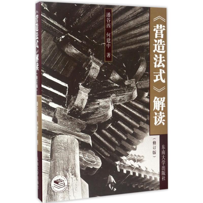 【正版书籍】营造法式解读潘谷西何建中著东南大学出版社9787564161286