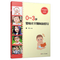 【正版书籍】03岁婴幼儿早期阅读指导 翟云著 复旦大学出版社
