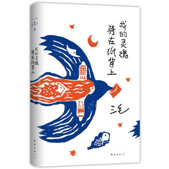 【保正版】我的灵魂骑在纸背上三毛著南海出版公司9787544297950