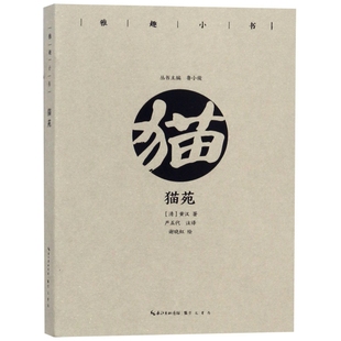 黄汉著著鲁小俊主编崇文书局9787540350802 清 正版 猫苑雅趣小书