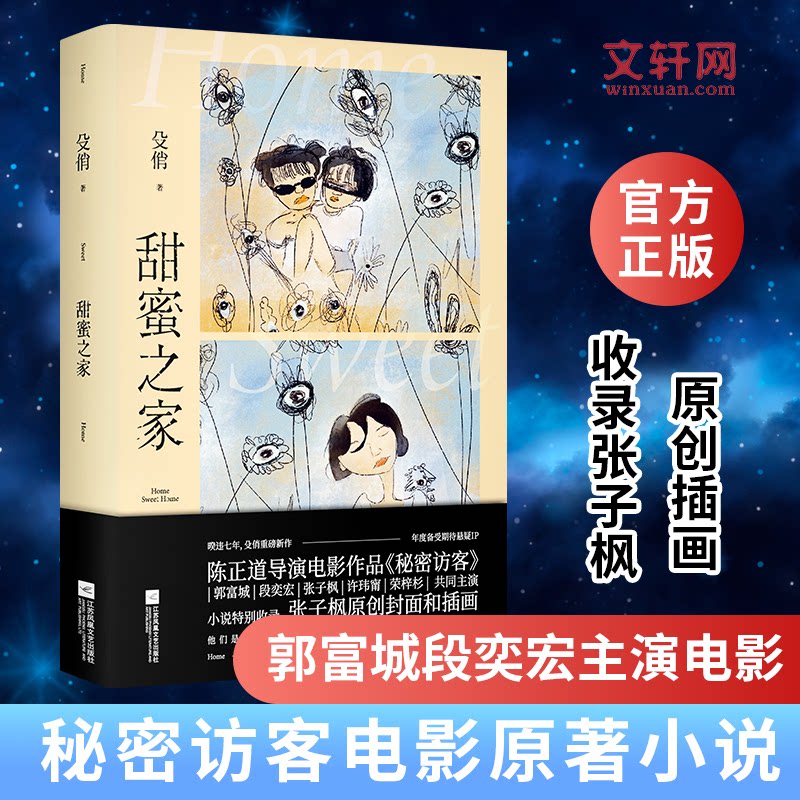 【正版图书】甜蜜之家张子枫绘者果麦文化出品殳俏江苏凤凰文艺出版社9787559448927