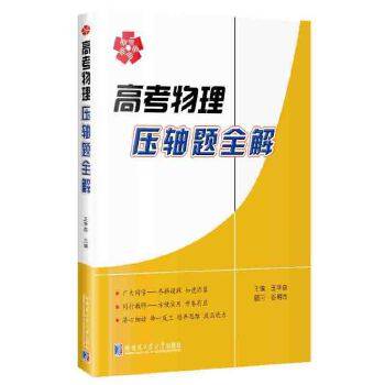 【正版书籍】高考物理压轴题全解王学森著哈尔滨工业大学出版社9787560363769