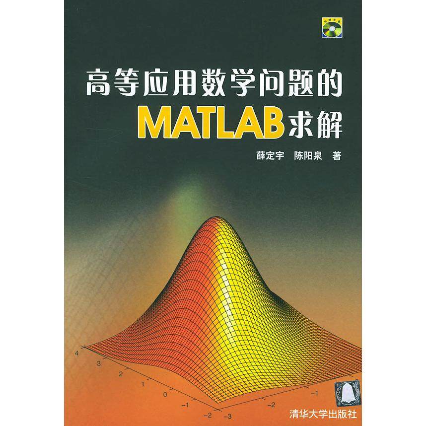 【正版书籍】高等应用数学问题的MATLAB求解 陈阳泉著薜定宇 清华大学出版社