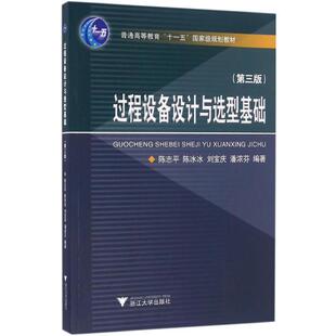 正版书】过程设备设计与选型基础陈志平著浙江大学出版社9787308161206
