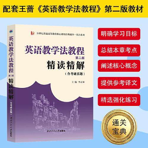 【正版书籍】王蔷英语教学法教程精读精解第2版指南参考译文强化练习考研辅导 李正林华中师范大学 西北工业大学出版社