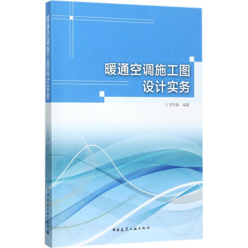 【正版书籍】暖通空调施工图设计实务邬守春中国建筑工业出版社