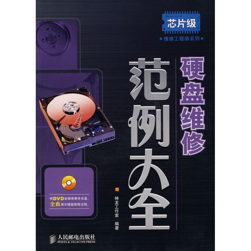 【正版书籍】芯片级维修系列硬盘维范大全神龙工作室人民邮电出版社