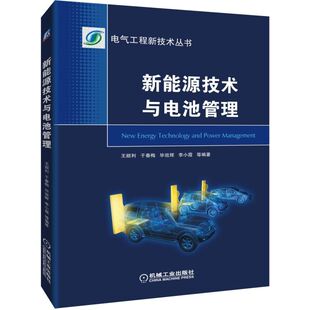 【正版书籍】新能源技术与电源管理王顺利于春梅效辉李小霞著机械工业出版社9787111627388