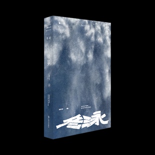 【正版图书】冬泳班宇上海文艺出版社9787532183661