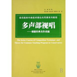 【正版图书】音乐院系作曲技术理论共同课系列教程多声部视唱湖文艺出版社9787540439750