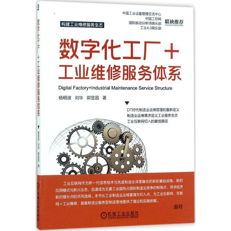 【正版书籍】数字化工厂工业维修服务体系杨明波刘华郭显昌著机械工业出版社9787111570981