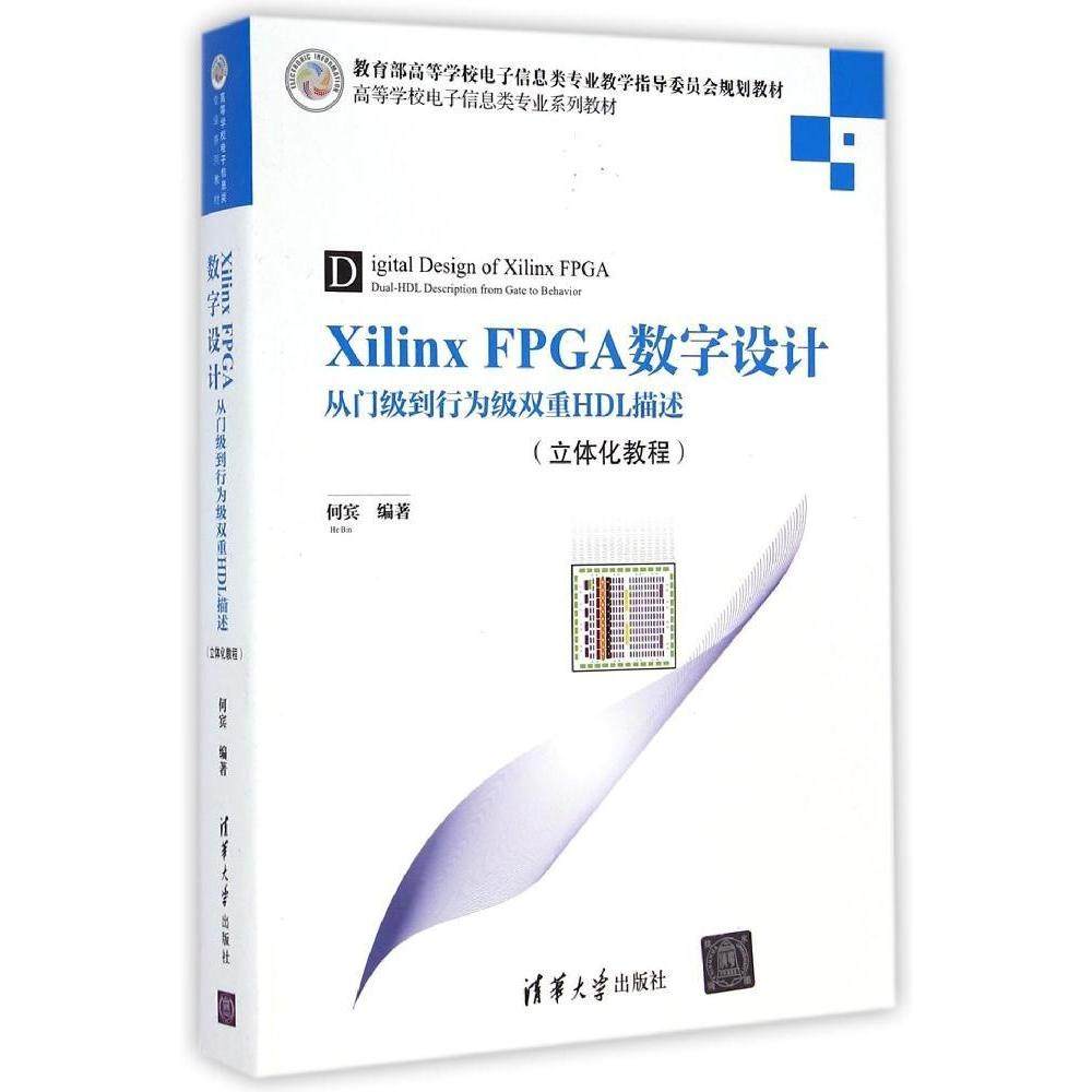 【正版书籍】XilinxFPGA数字设计从门级到行为级双重HDL描述何宾著清华大学出版社