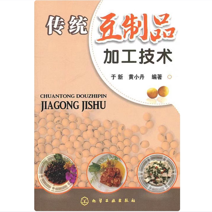 传统豆制品加工技术黄小丹编化学工业出版社9787122105943C